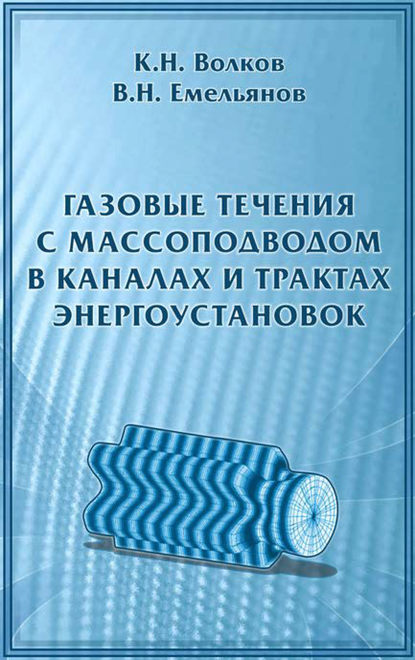 Скачать книгу Газовые течения с массоподводом в каналах и трактах энергоустановок