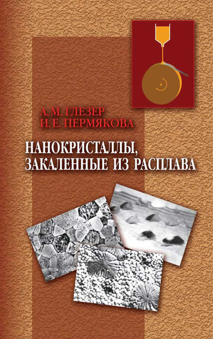 Скачать книгу Нанокристаллы, закаленные из расплава