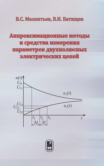 Скачать книгу Аппроксимационные методы и средства измерения параметров двухполюсных электрических цепей