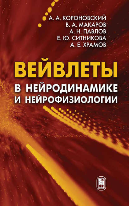 Скачать книгу Вейвлеты в нейродинамике и нейрофизиологии