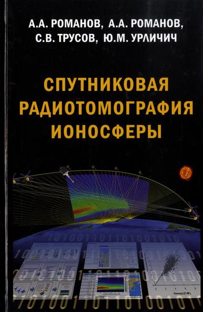 Скачать книгу Спутниковая радиотомография ионосферы