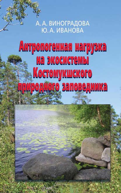 Скачать книгу Антропогенная нагрузка на экосистемы Костомукшского природного заповедника