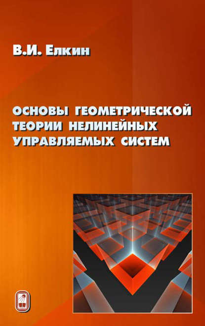Скачать книгу Основы геометрической теории нелинейных управляемых систем