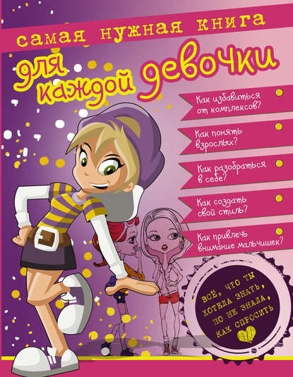 Скачать книгу Самая нужная книга для каждой девочки. Всё, что ты хотела знать, но не знала, как спросить