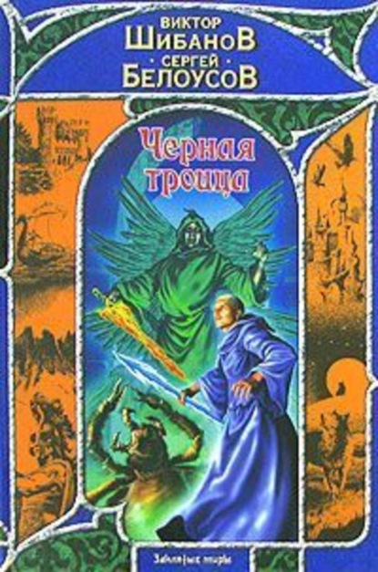 Скачать книгу Черная троица