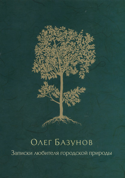 Скачать книгу Записки любителя городской природы