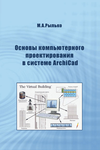 Скачать книгу Основы компьютерного проектирования в системе ArchiCad
