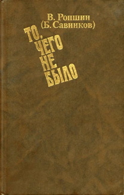 Скачать книгу То, чего не было (с приложениями)