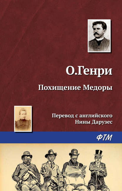 Скачать книгу Похищение Медоры