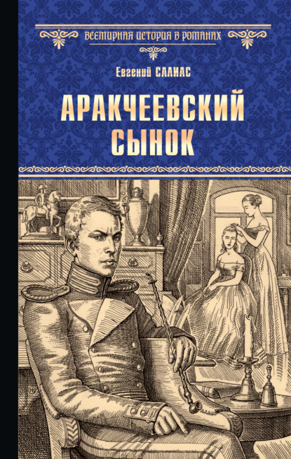 Скачать книгу Аракчеевский сынок