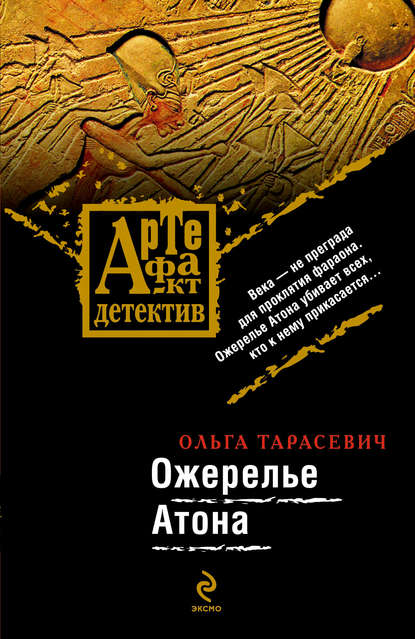 Скачать книгу Ожерелье Атона