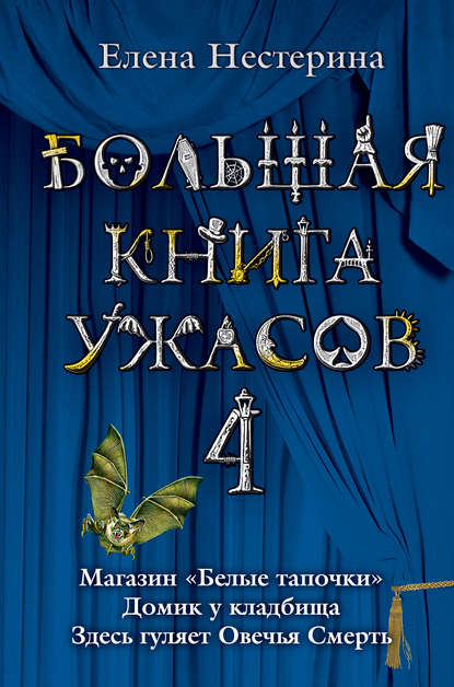 Скачать книгу Большая книга ужасов – 4 (сборник)