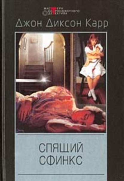 Скачать книгу Спящий сфинкс