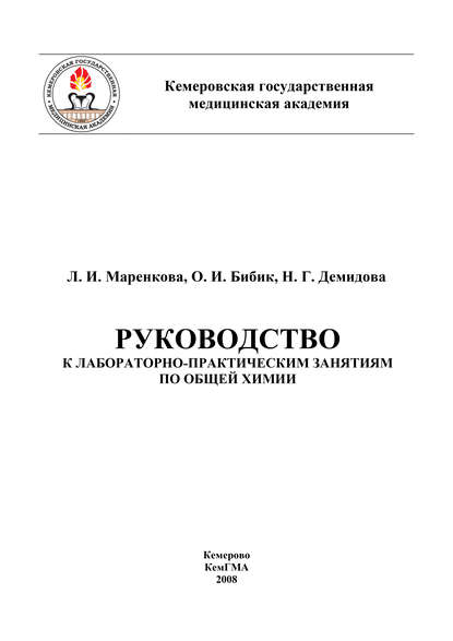 Скачать книгу Руководство к лабораторно-практическим занятиям по общей химии