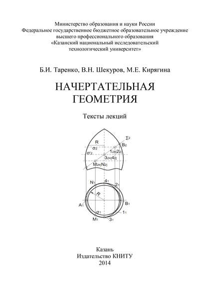 Скачать книгу Начертательная геометрия