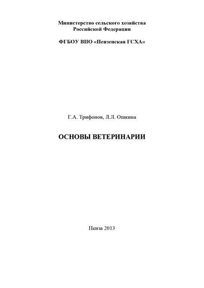 Скачать книгу Основы ветеринарии