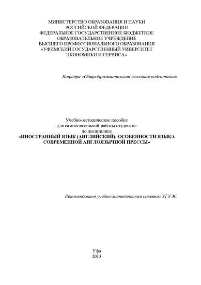 Скачать книгу Иностранный язык (английский): особенности языка современной англоязычной прессы