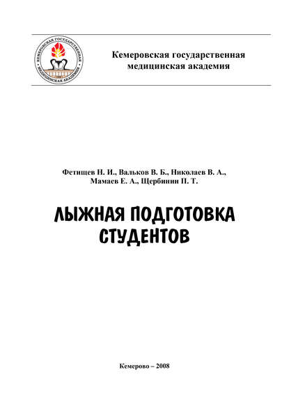 Скачать книгу Лыжная подготовка студентов