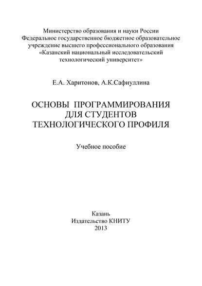 Скачать книгу Основы программирования для студентов технологического профиля