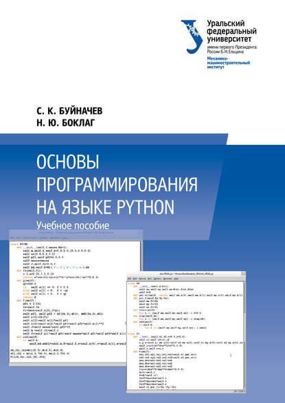 Скачать книгу Основы программирования на языке Python