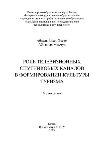 Скачать книгу Роль телевизионных спутниковых каналов в формировании культуры туризма