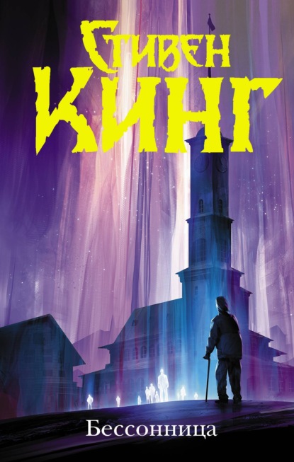 Скачать книгу Бессонница