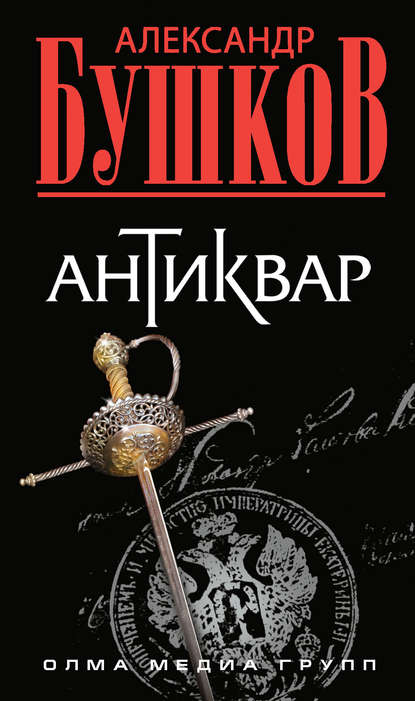 Скачать книгу Антиквар