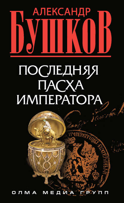 Скачать книгу Последняя Пасха императора