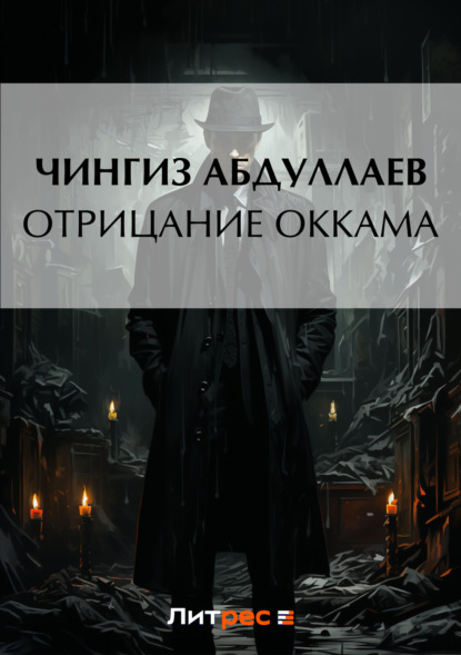 Скачать книгу Отрицание Оккама