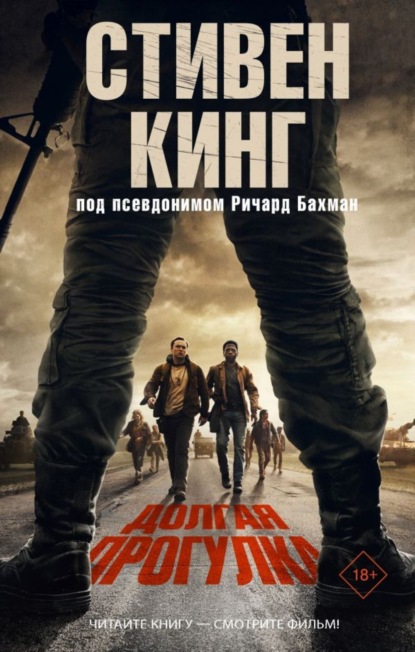 Скачать книгу Долгая прогулка