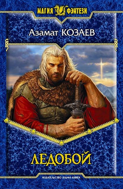 Скачать книгу Ледобой