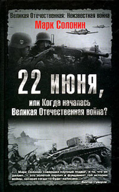 Скачать книгу 22 июня, или Когда началась Великая Отечественная война