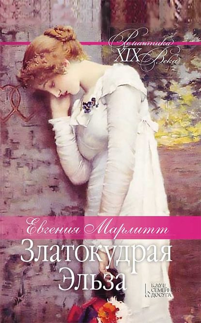 Скачать книгу Златокудрая Эльза
