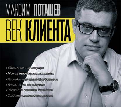 Скачать книгу Век клиента