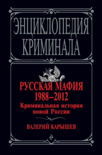 Скачать книгу Русская мафия 1988–2012. Криминальная история новой России