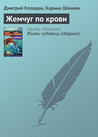 Скачать книгу Жемчуг по крови