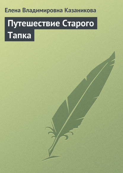 Скачать книгу Путешествие Старого Тапка. история для семейных пар со счастливым концом
