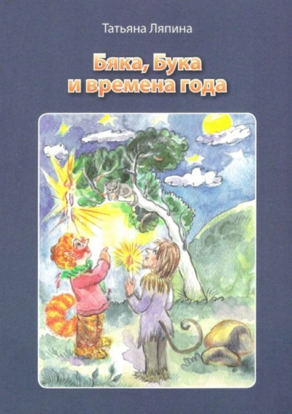 Скачать книгу Бяка, Бука и времена года