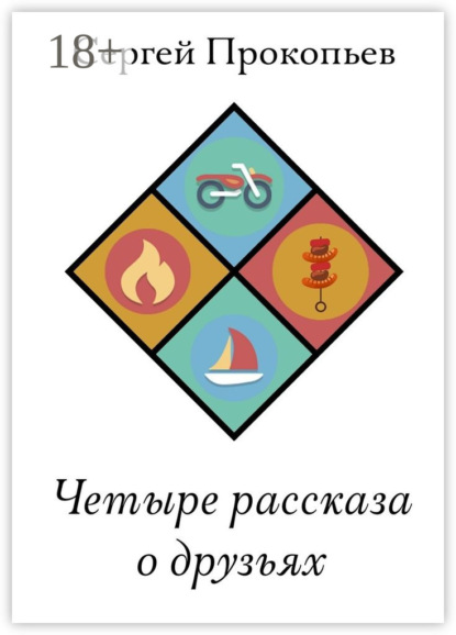 Скачать книгу Четыре рассказа о друзьях