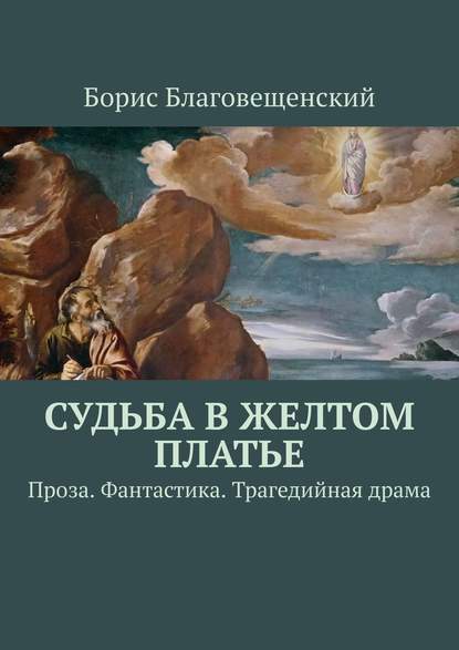 Скачать книгу Судьба в желтом платье. Проза. Фантастика. Трагедийная драма