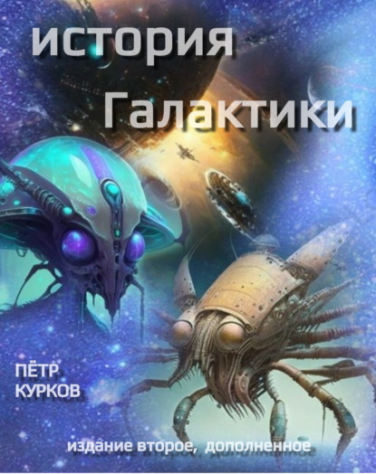 Скачать книгу История Галактики