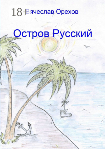 Скачать книгу Остров Русский