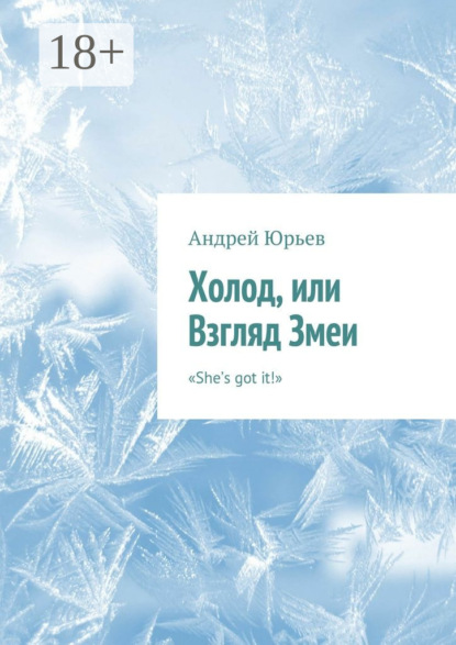 Скачать книгу Холод, или Взгляд Змеи. «She’s got it!»