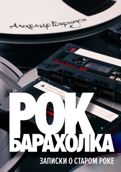 Скачать книгу Рок-барахолка