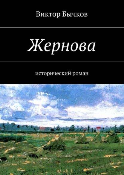 Скачать книгу Жернова