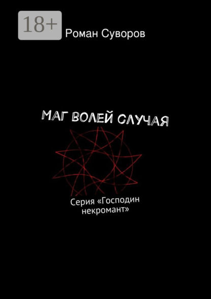 Скачать книгу Маг волей случая. Серия «Господин некромант»