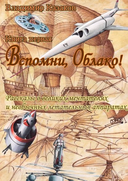 Скачать книгу Вспомни, Облако!