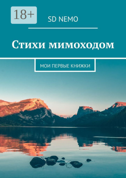 Скачать книгу Стихи мимоходом. Мои первые книжки