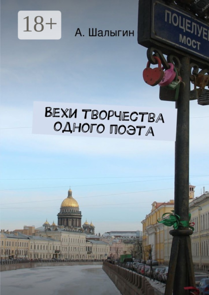 Скачать книгу Вехи творчества одного поэта