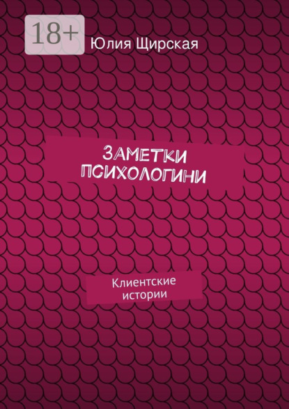 Заметки психологини. Клиентские истории
